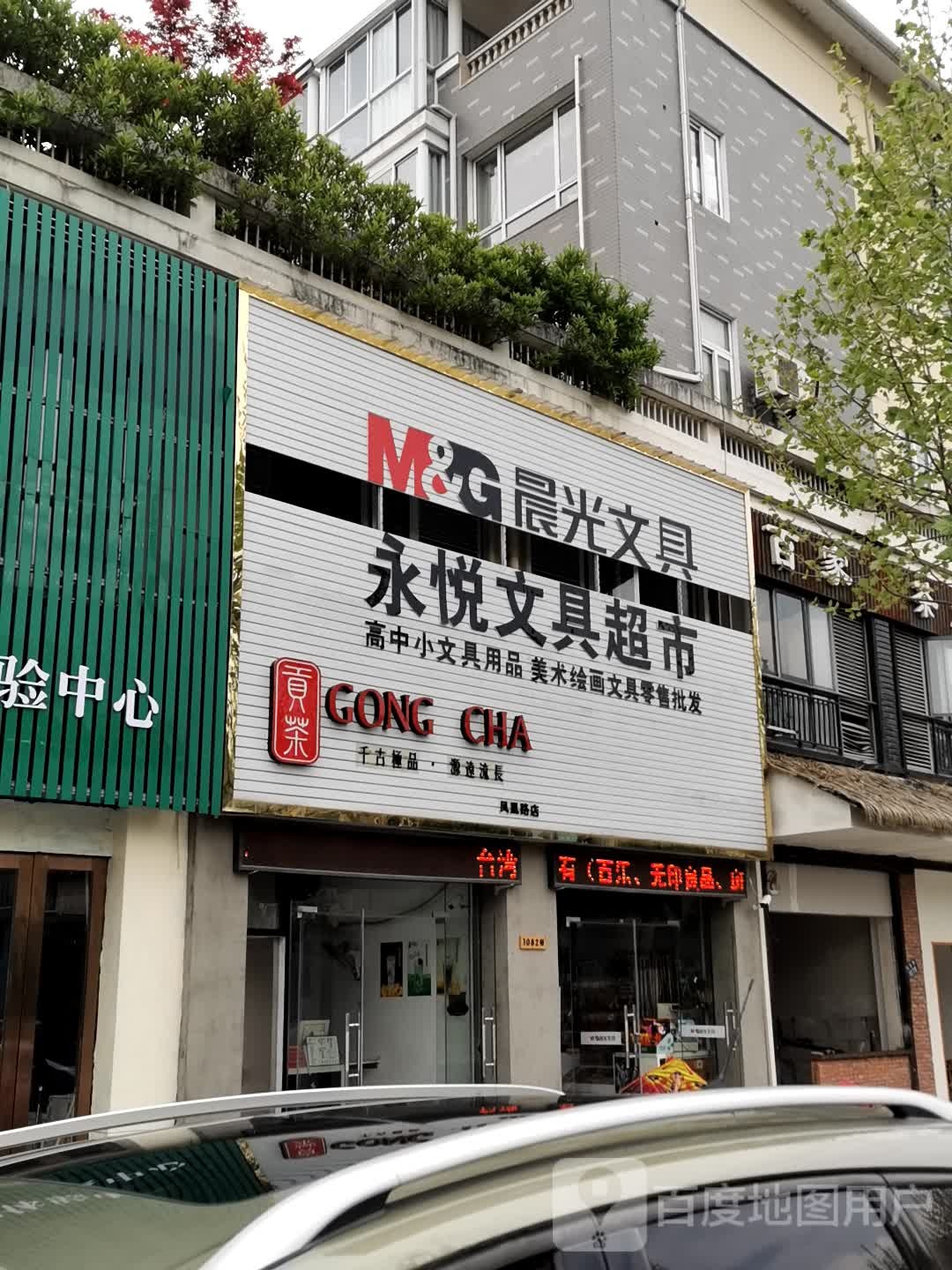 永悦文具超市