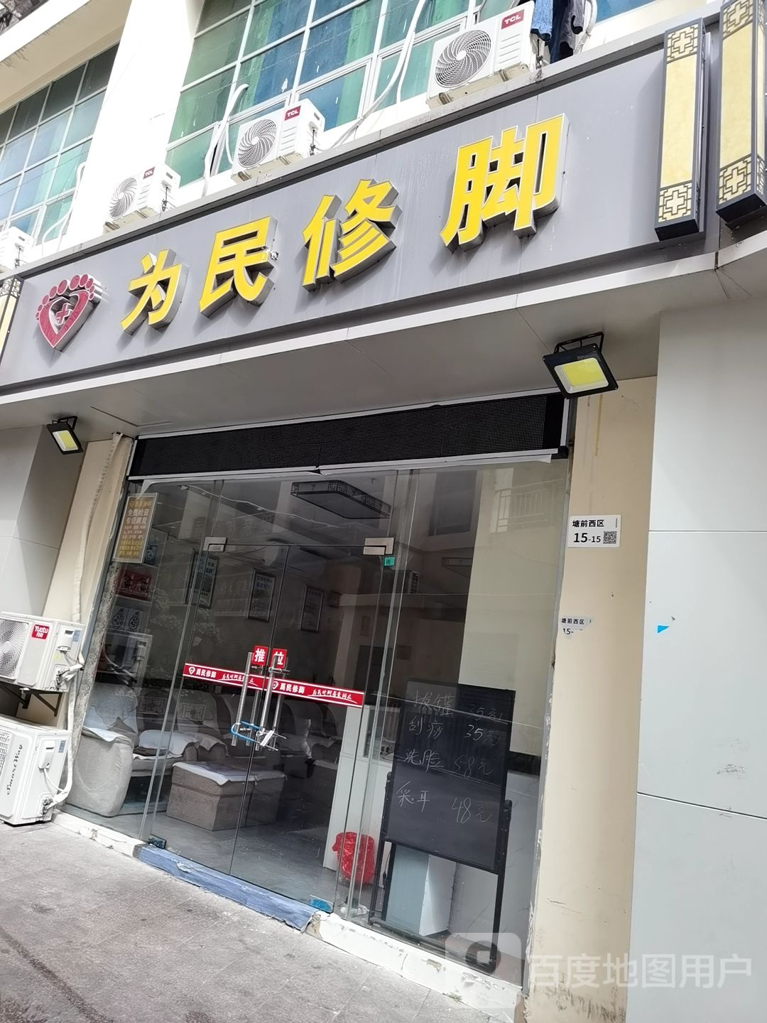 为民修脚