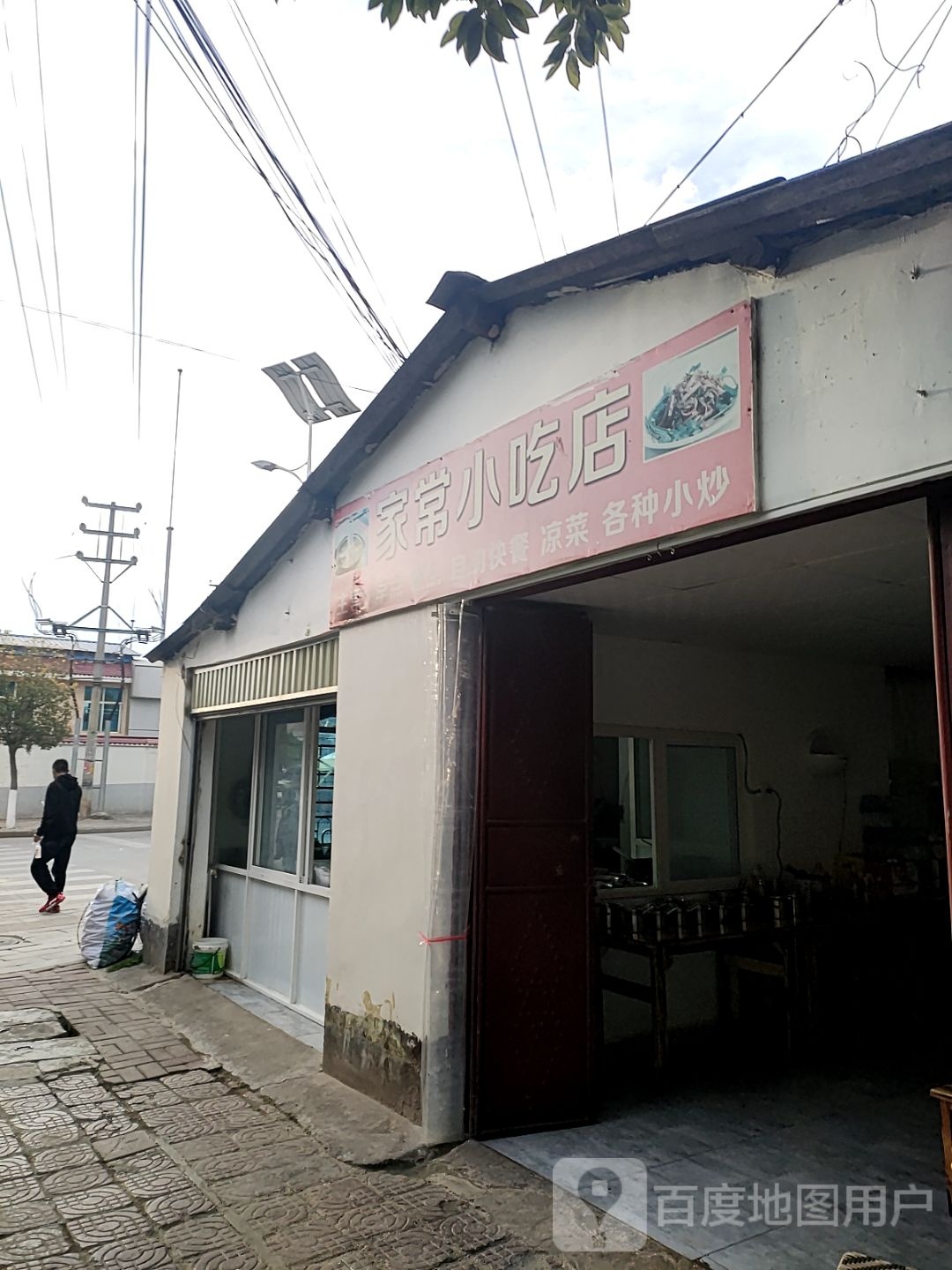 家场小吃店