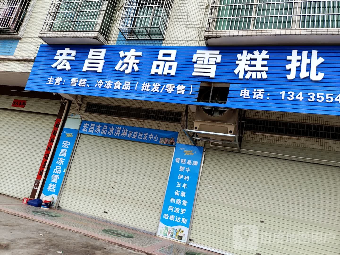 宏昌冻品雪糕皮肤