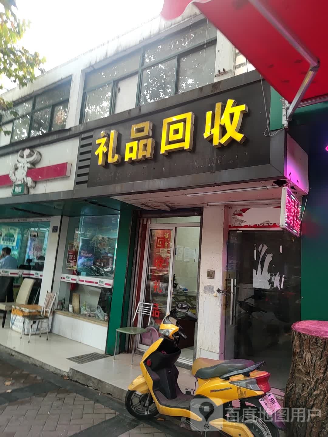 礼品回收