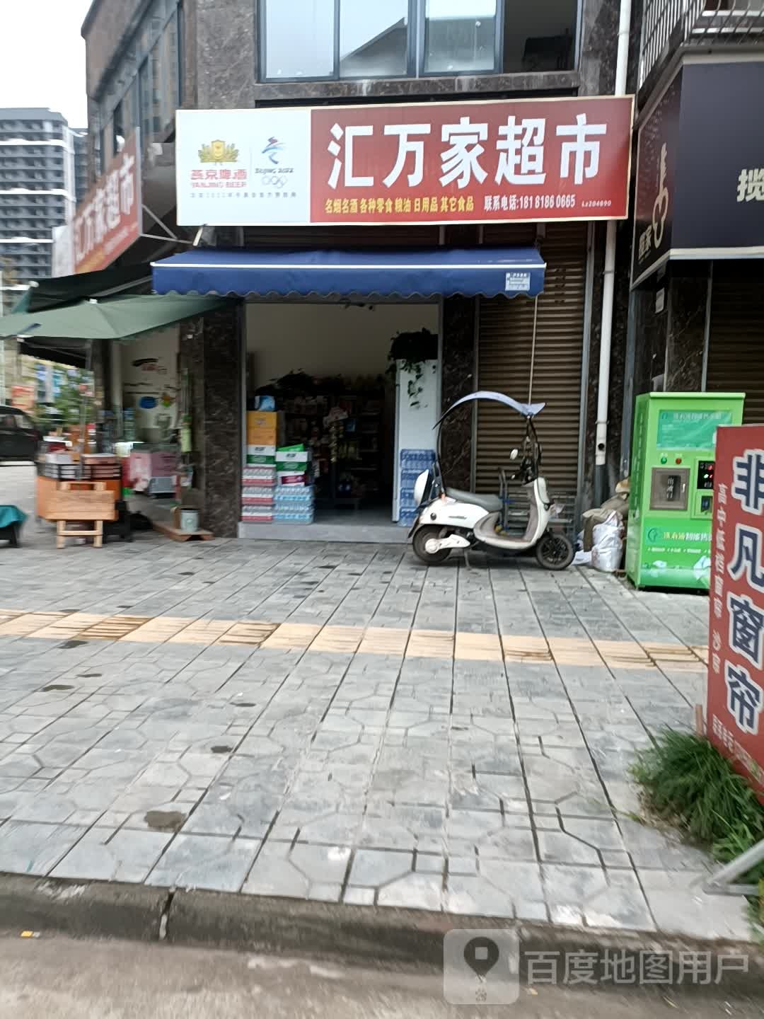 汇万家超市