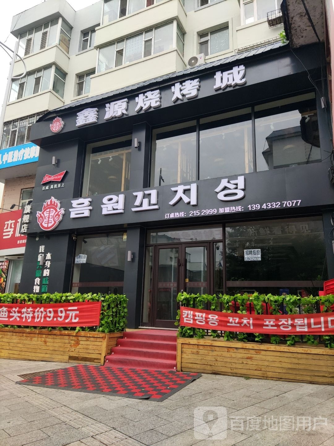 鑫源烧烤城