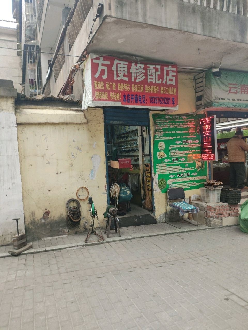 方便修配店