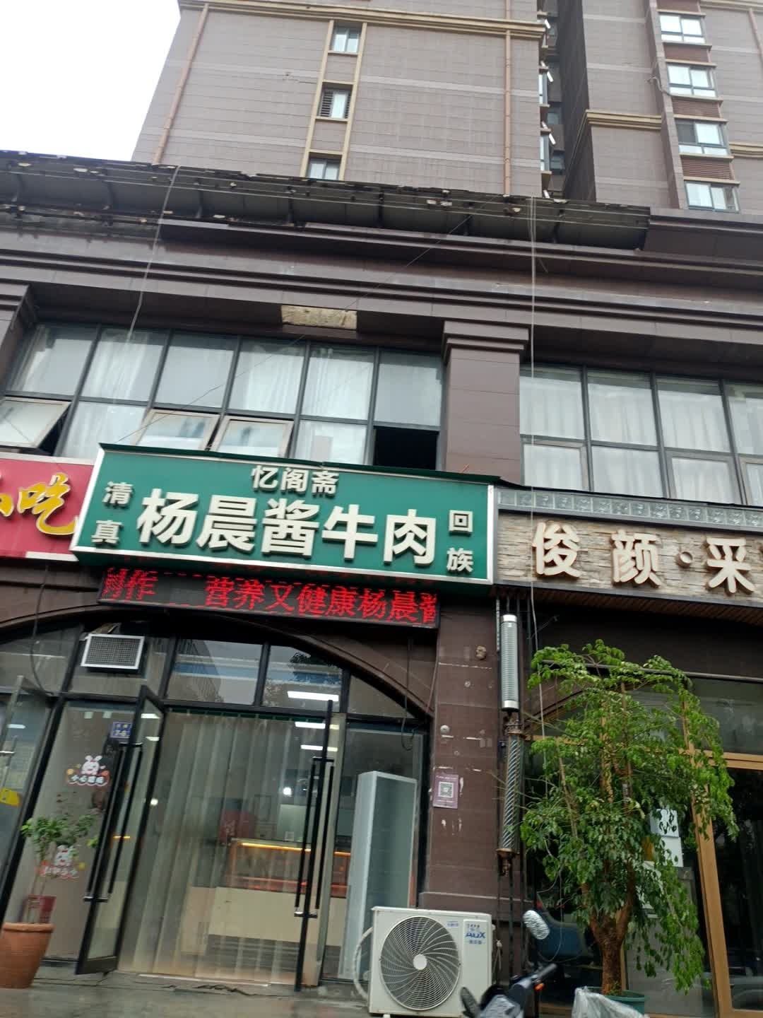 清真回族忆阁斋杨晨酱牛肉(睿智禧园店)