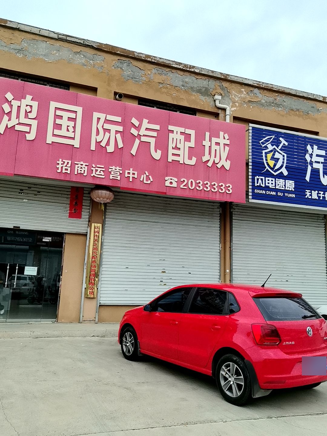 天鸿国际汽配城