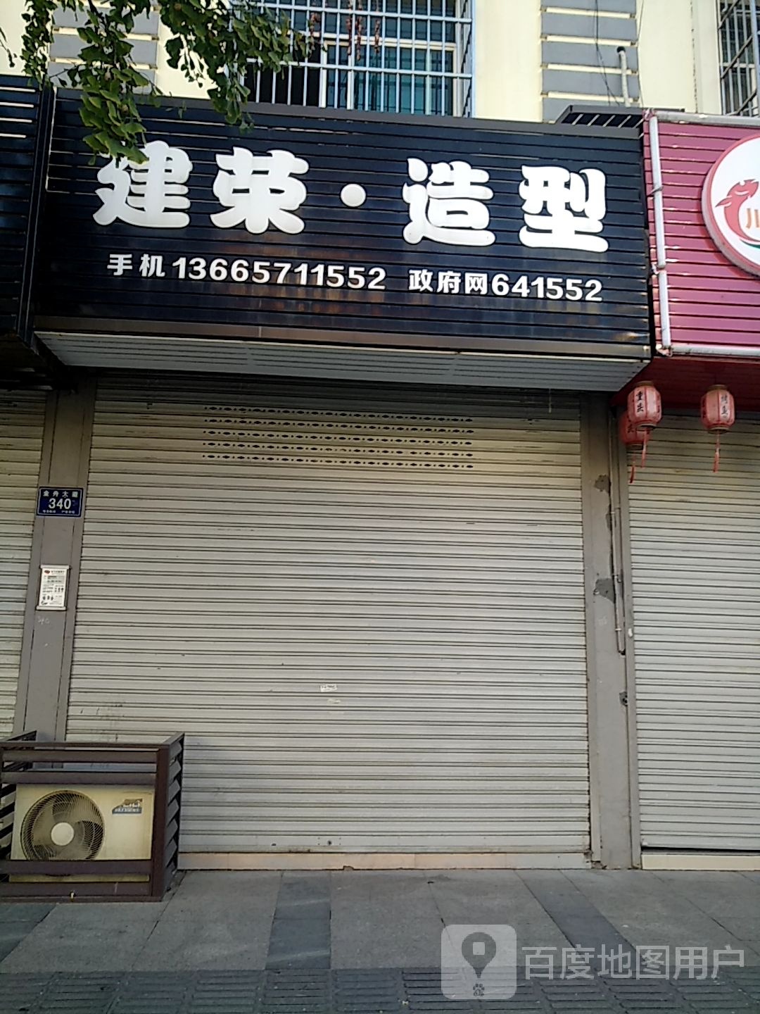 建荣造型(洪桥南街专卖店)