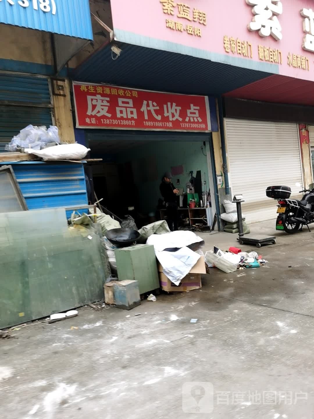废品代收点
