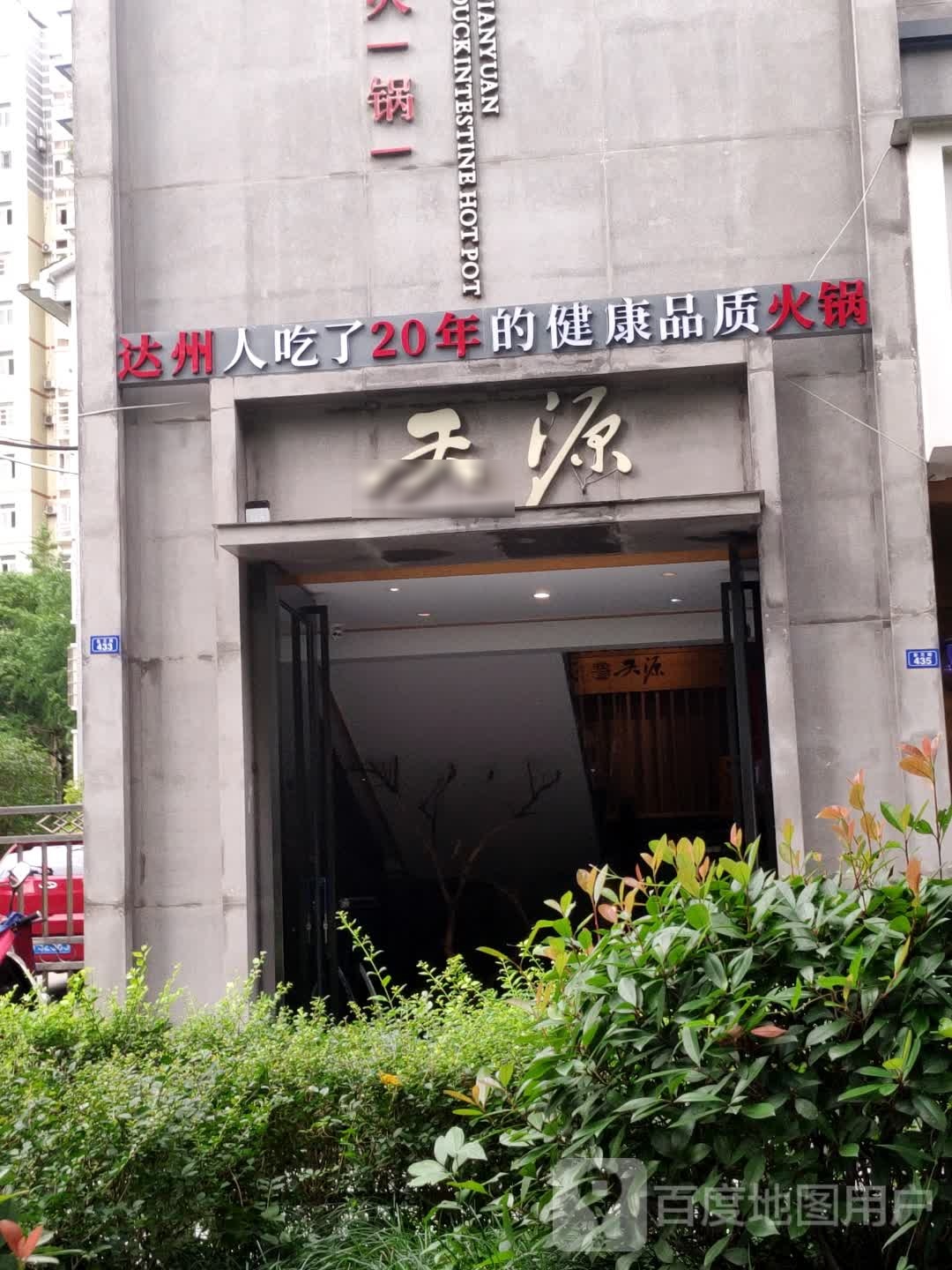 天源火锅料理(西外店)