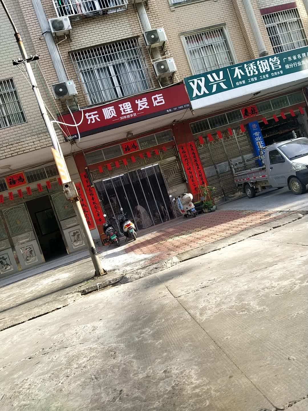 东顺理发店