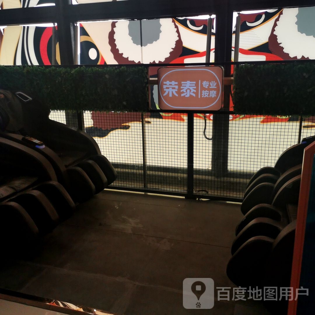表无荣泰岳专业按摩(佛山三水万达广场店)