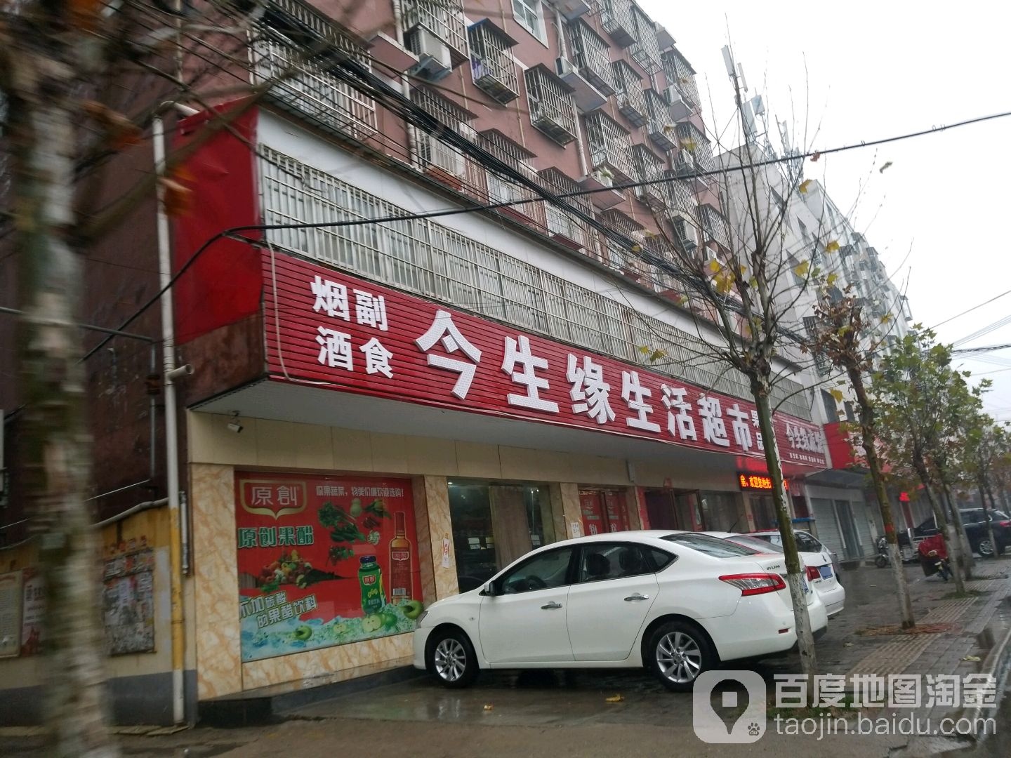 今生缘生活超市(自由街店)