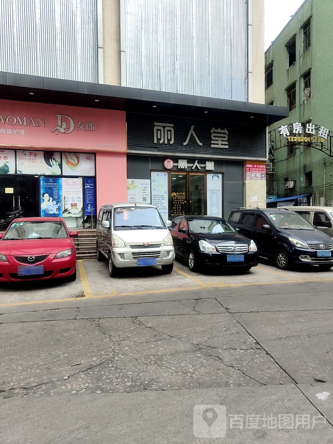 丽人坊堂(平山东街店)