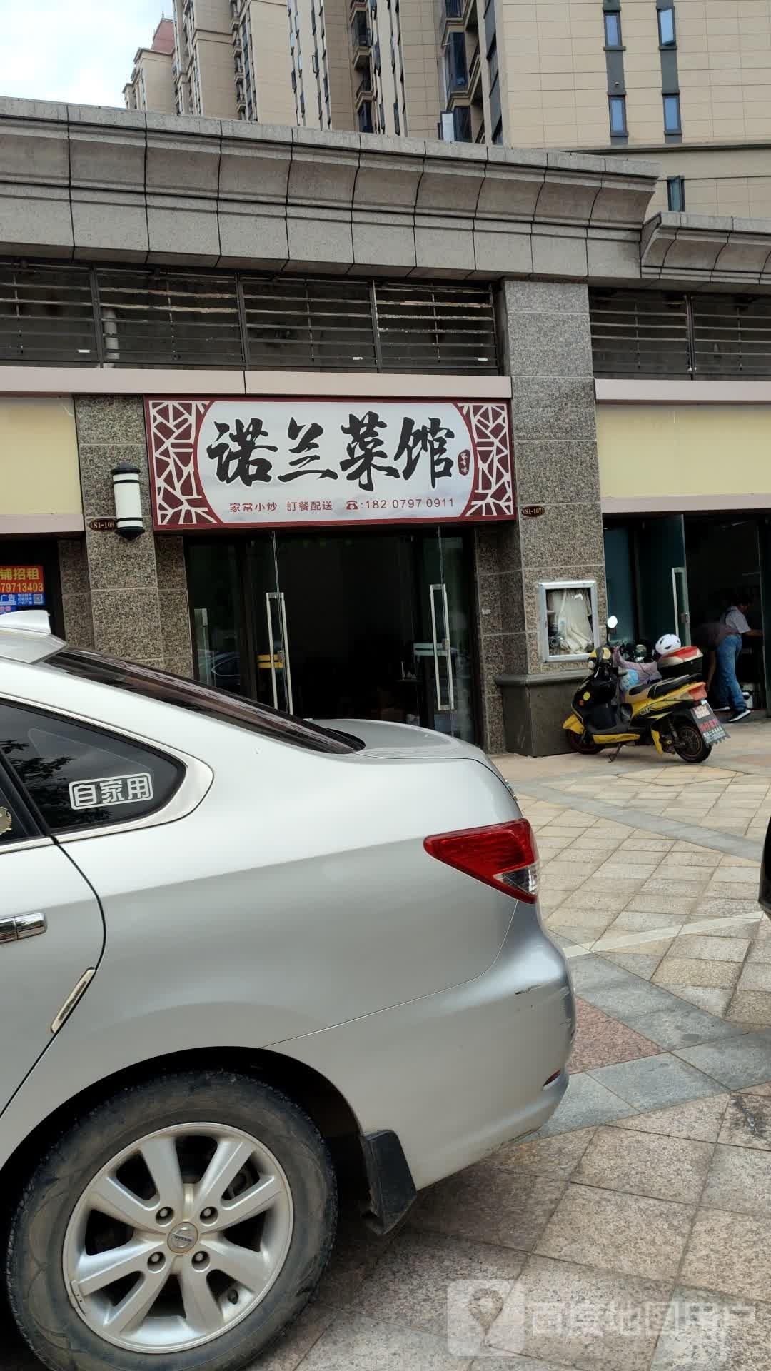 诺兰菜馆(恒大帝景店)