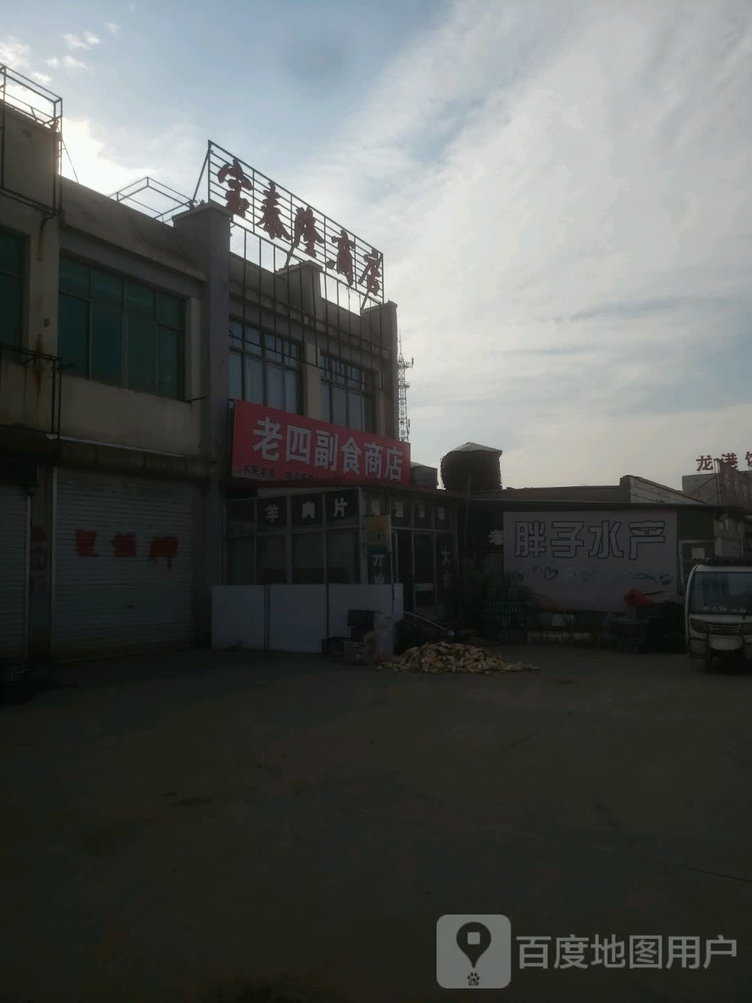 老四辅食商店