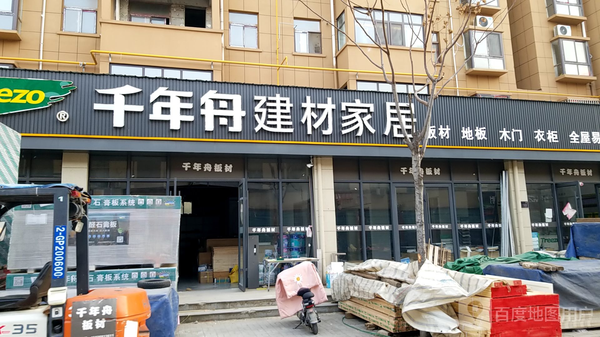 鹿邑县千年舟建材家居