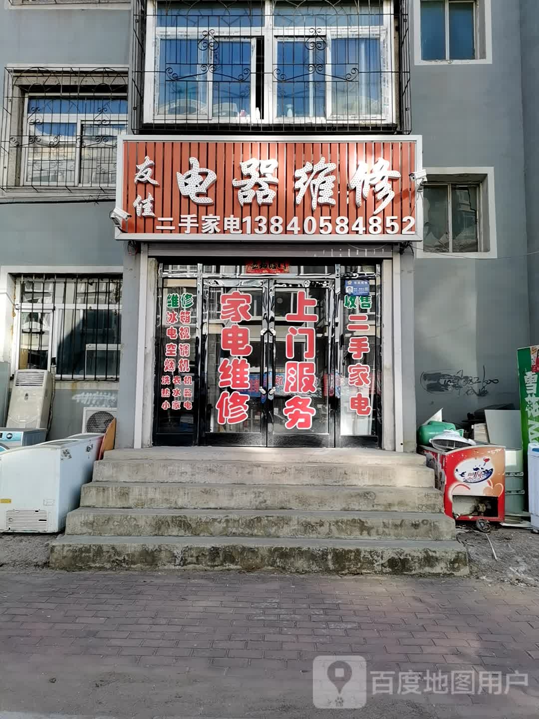 友佳电器维修