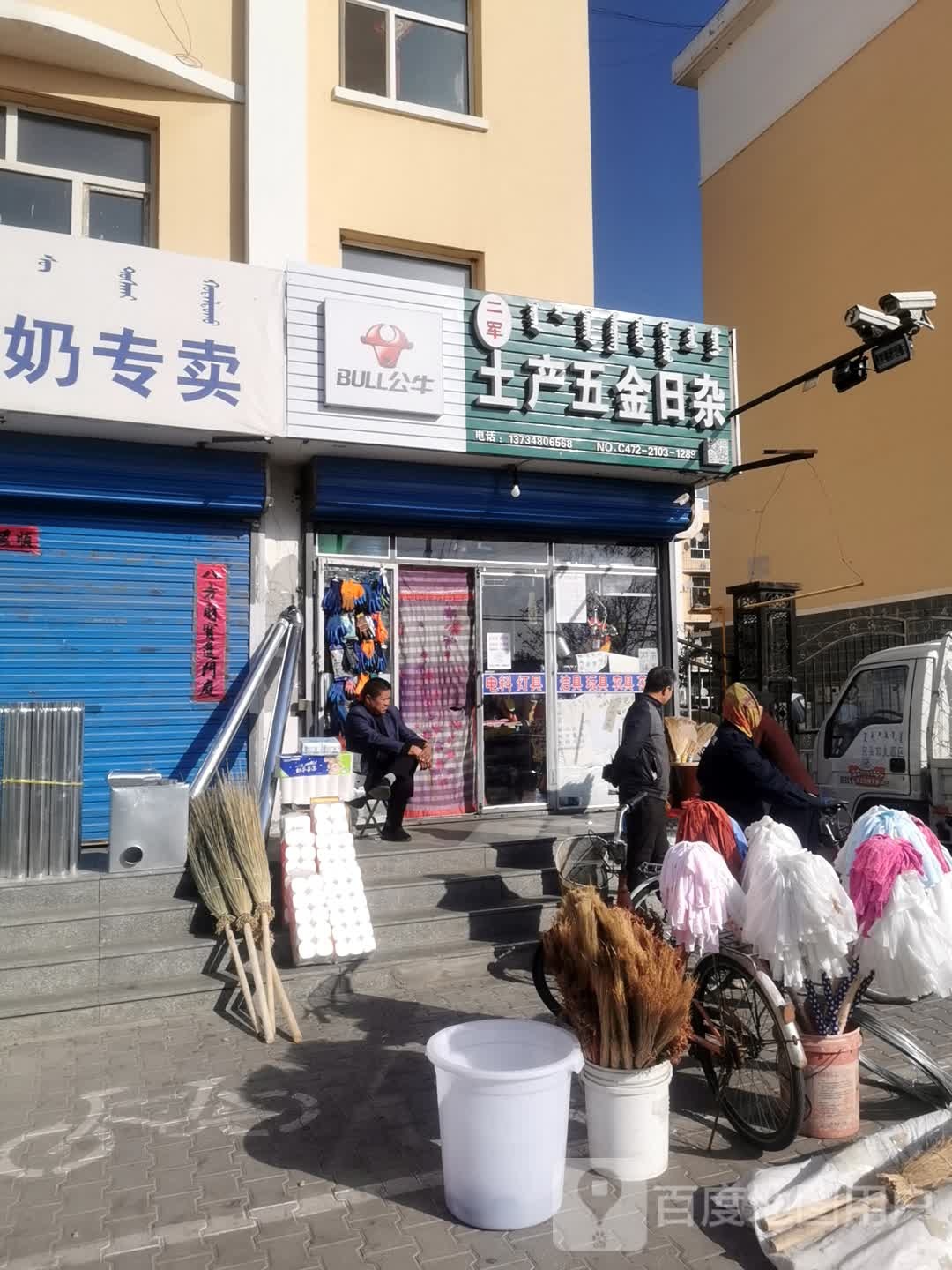 二军土产五金日杂