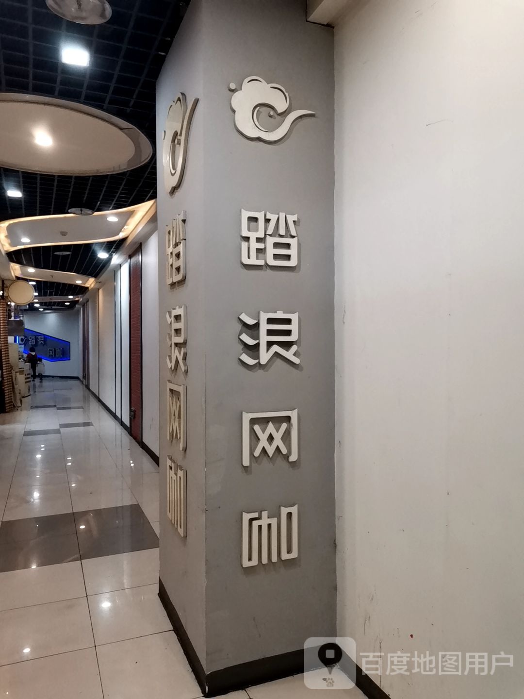 踏浪王咖(万寿店)