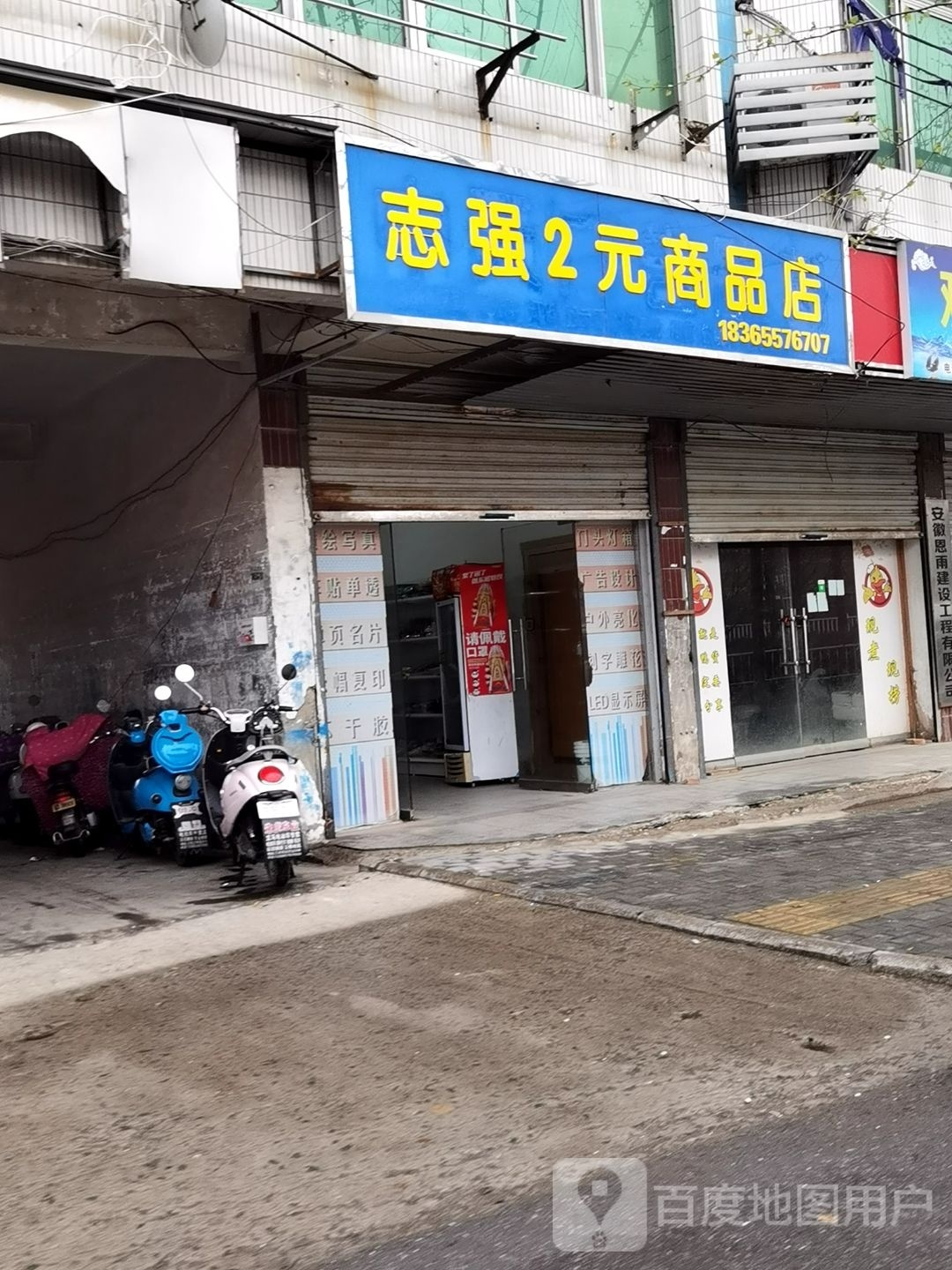 志强2元商品店