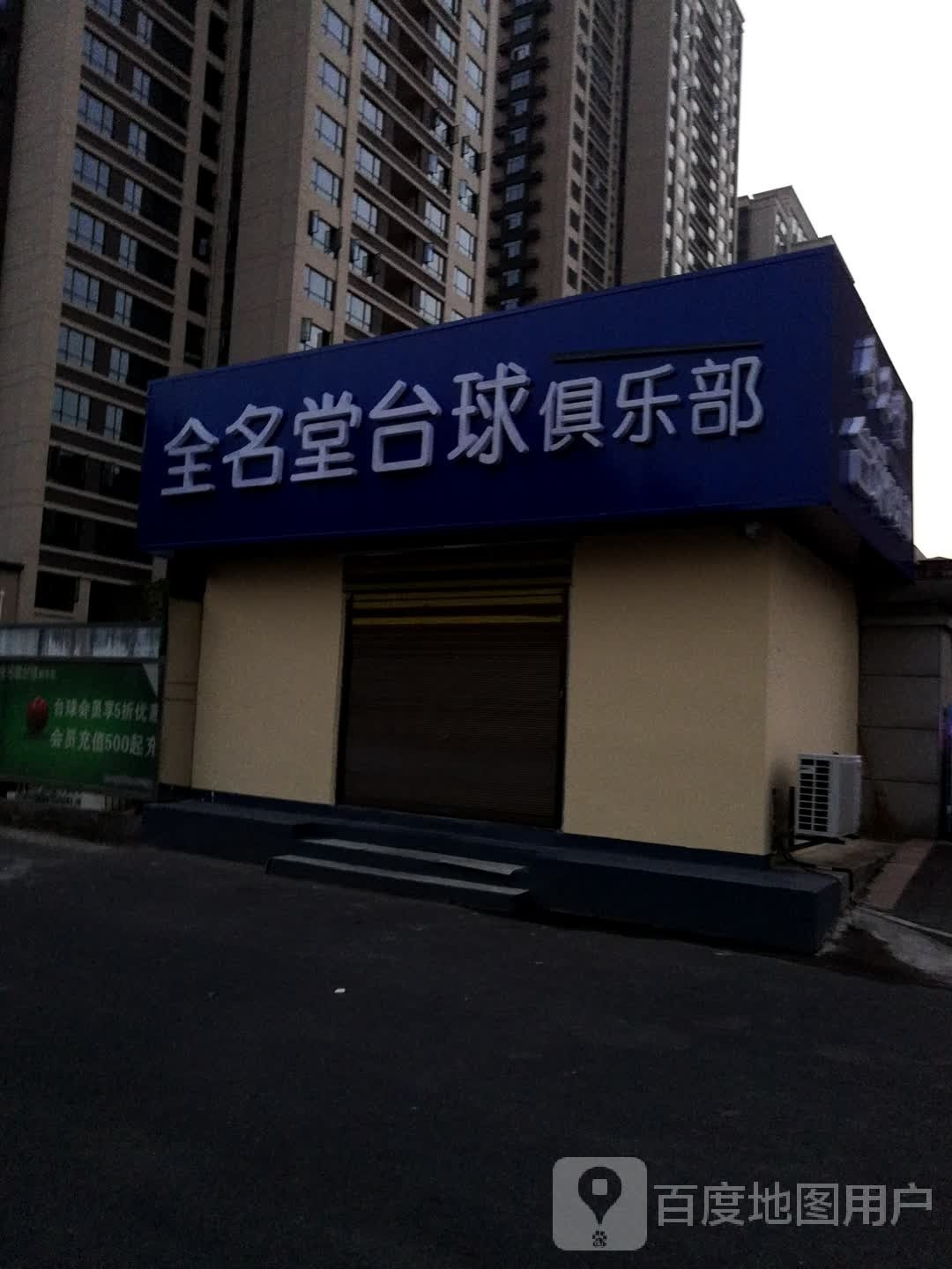 全名堂台球俱乐部