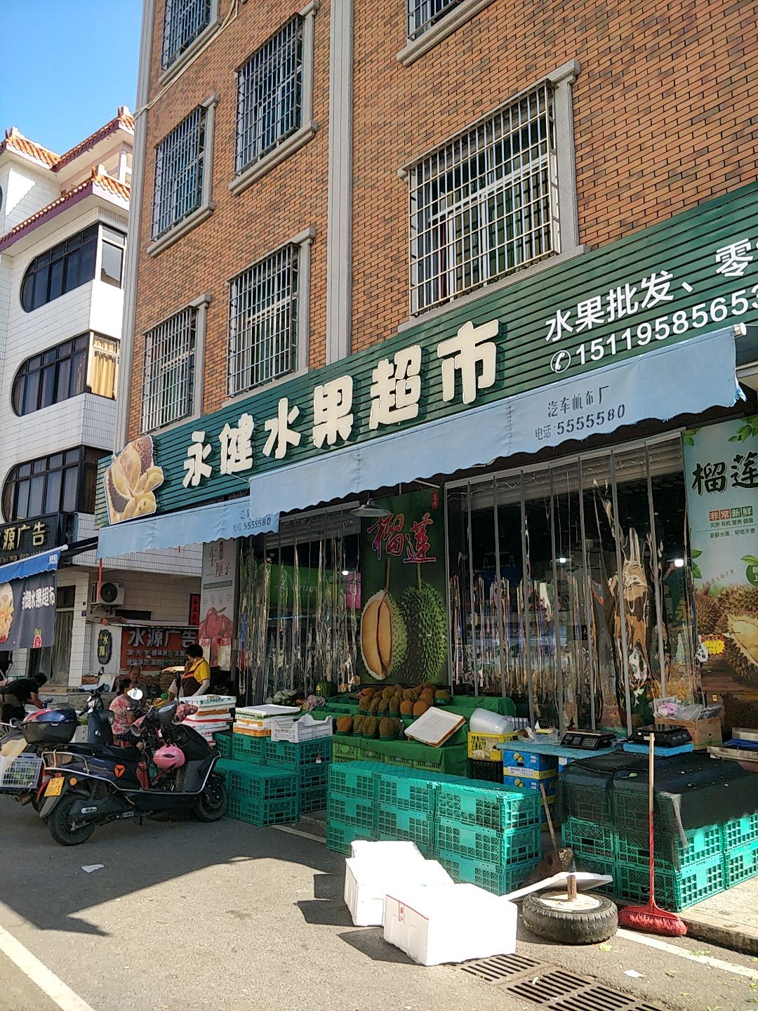 永健水果超市