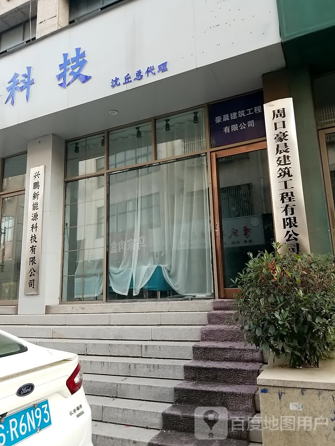 沈丘县槐店回族镇兴鹏新能源科技有限公司