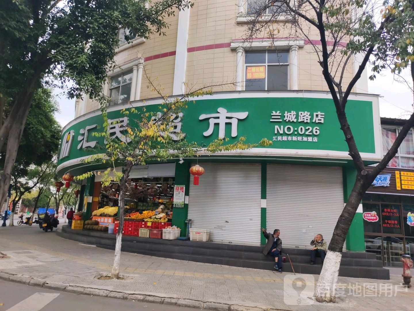 汇集生鲜超市兰城路26店(和平路店)