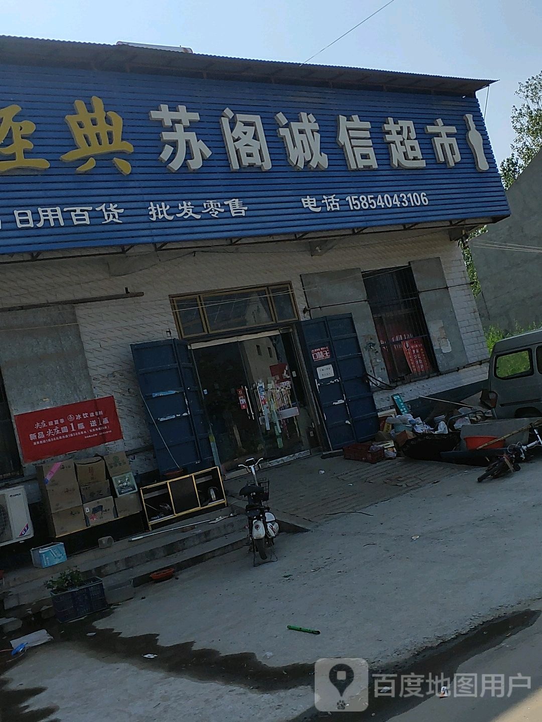 苏阁诚信超市