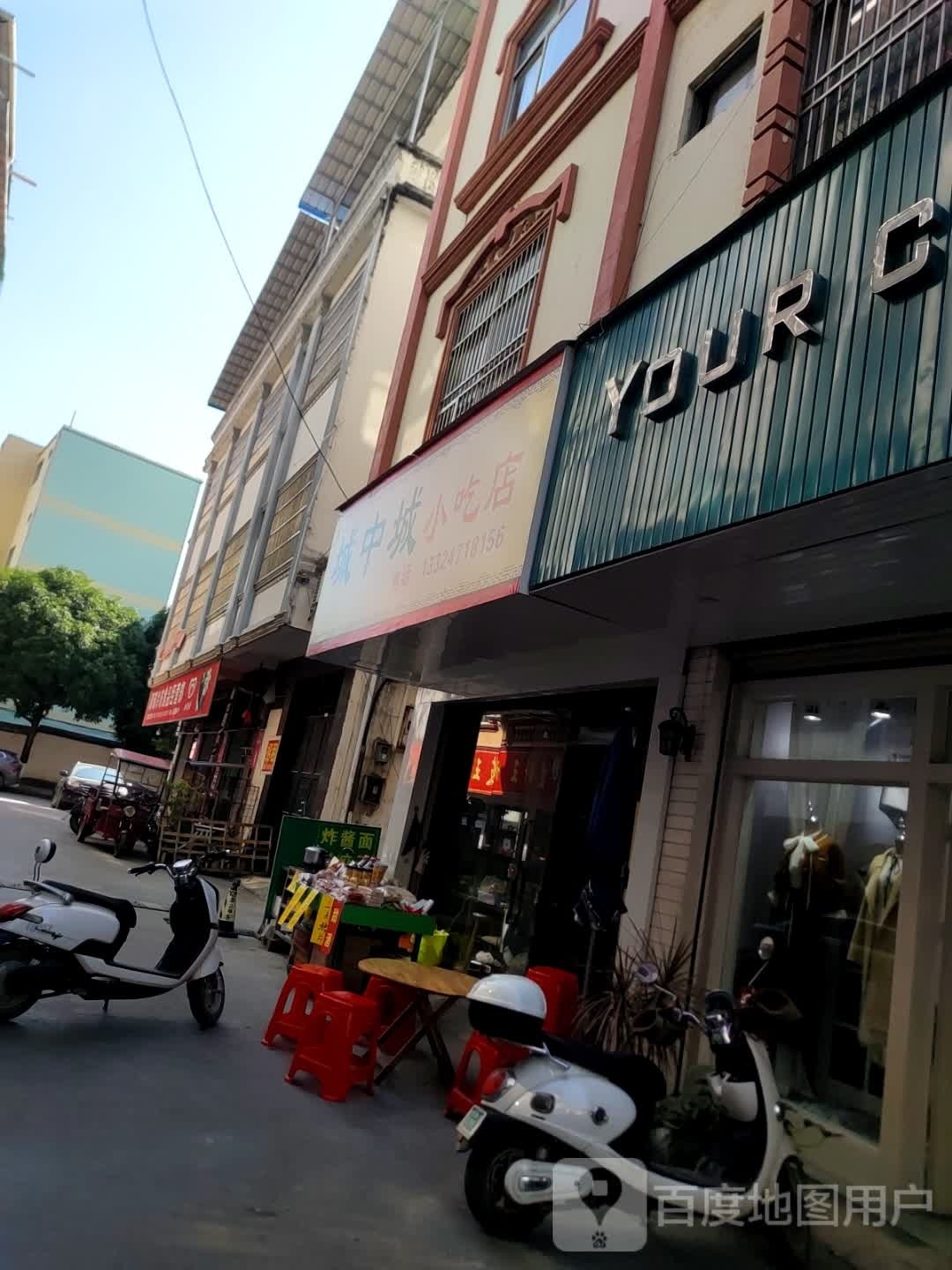 城中城小吃店