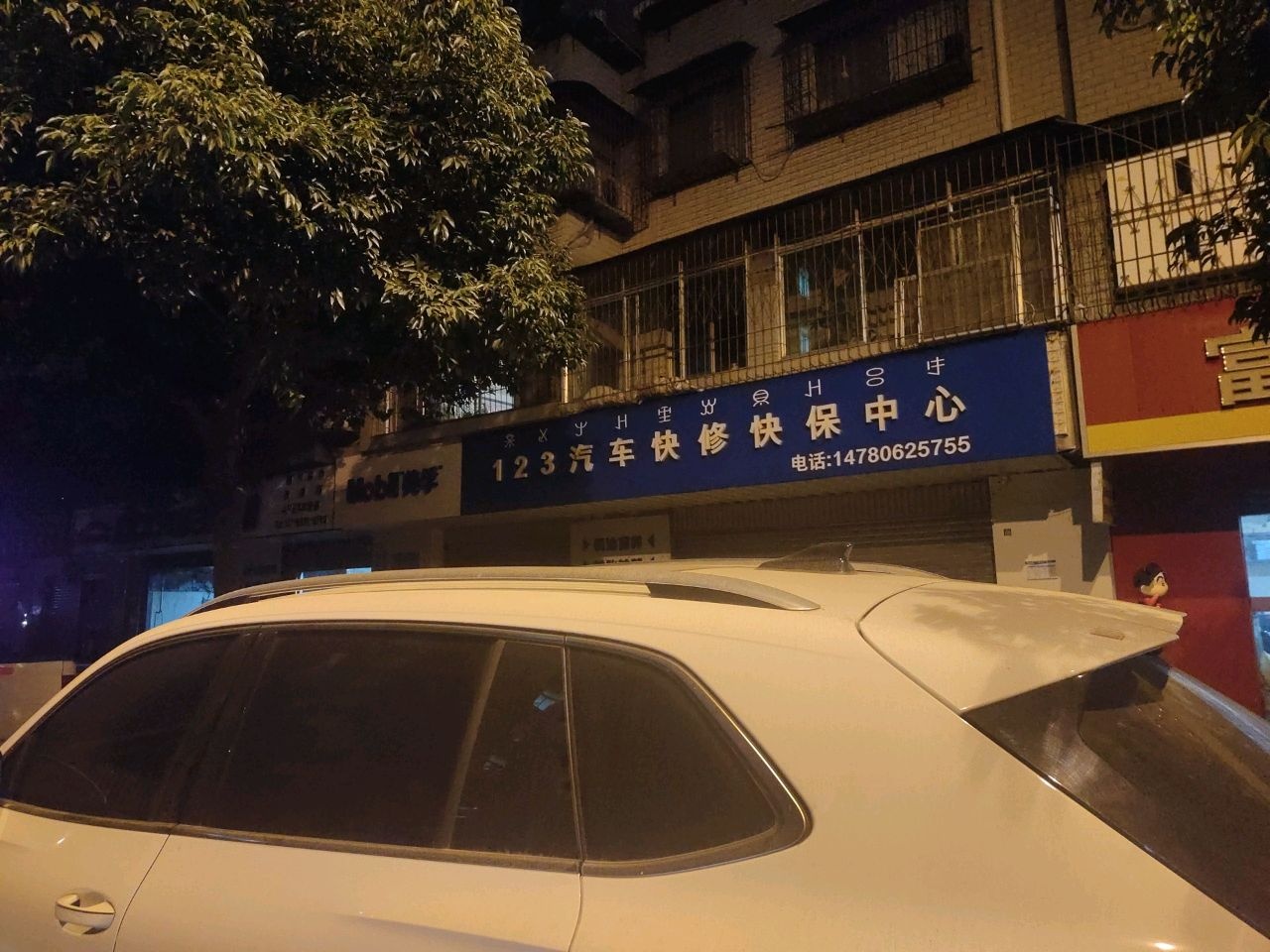 123汽车快修快保中心