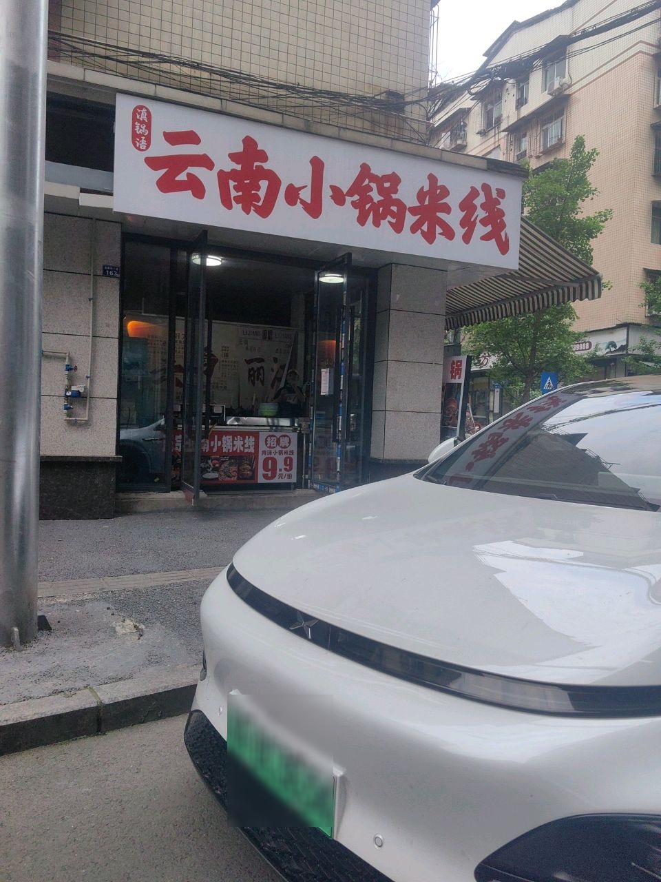 滇锅语·云南铜锅米线·云南小吃(梅西店)