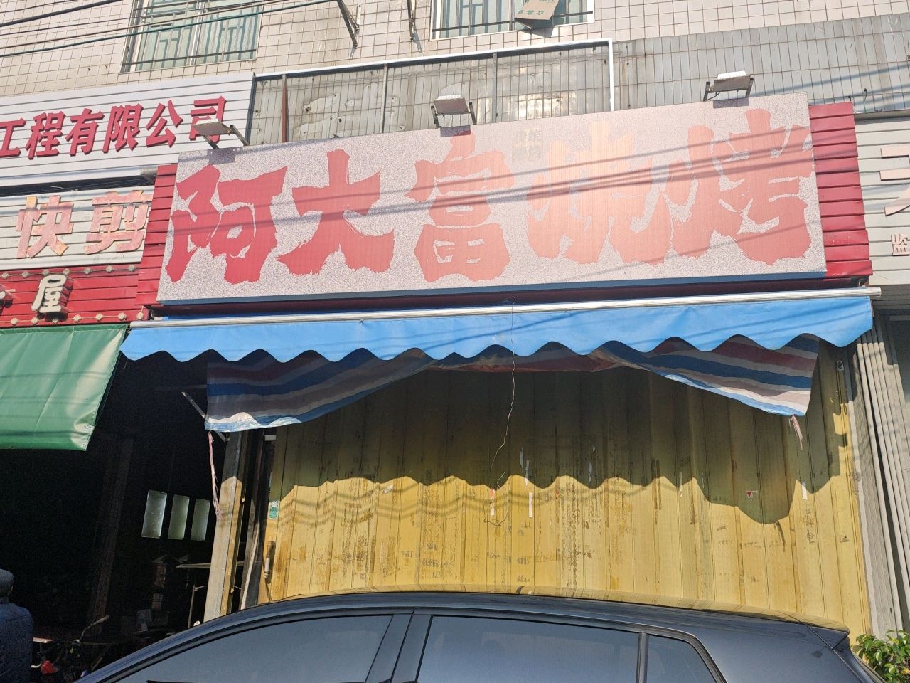 阿大富烧烤
