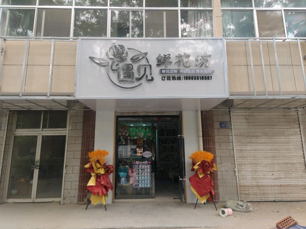 武威遇见鲜花坊