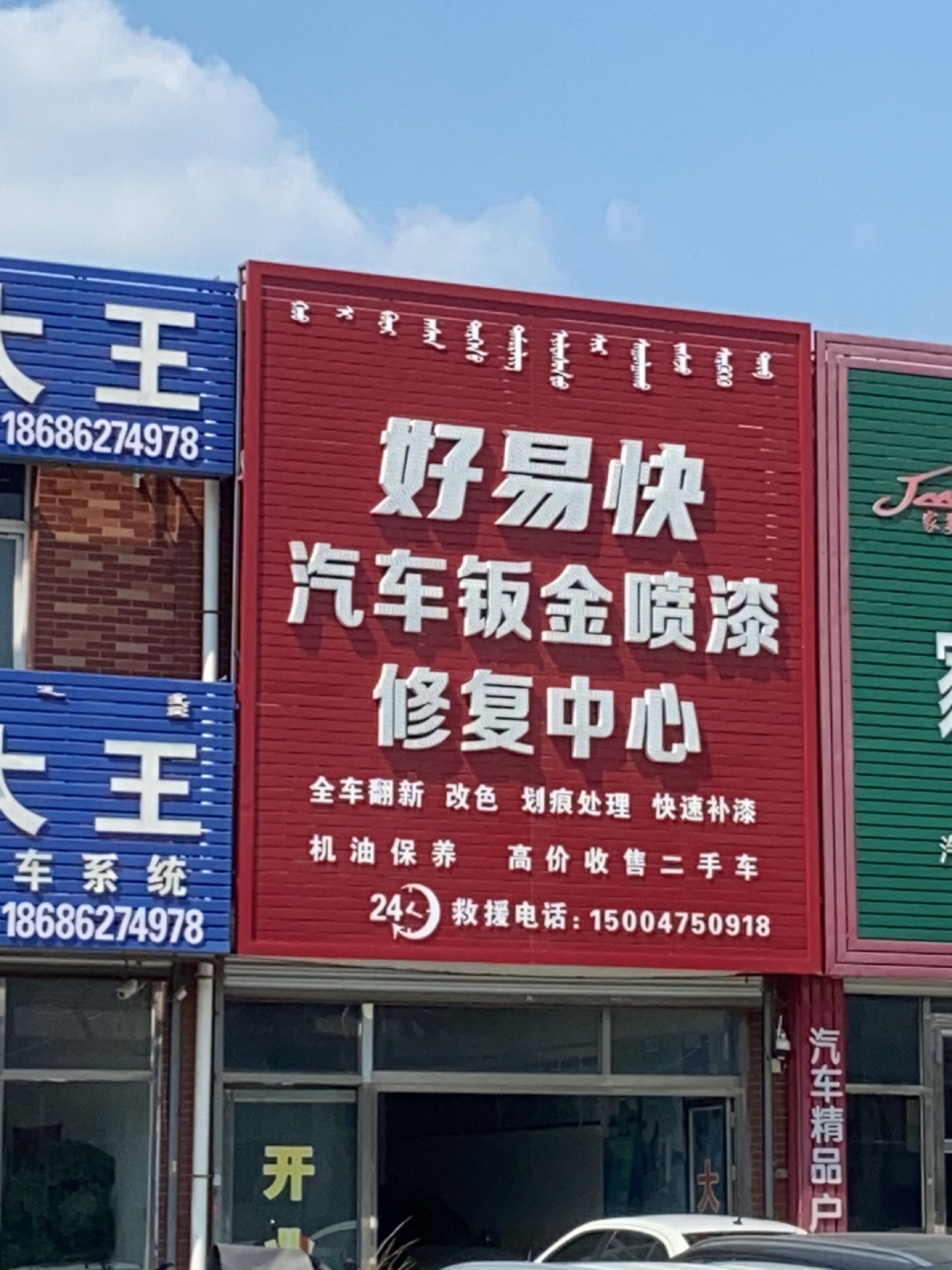 好易快汽车钣金喷漆修复中心