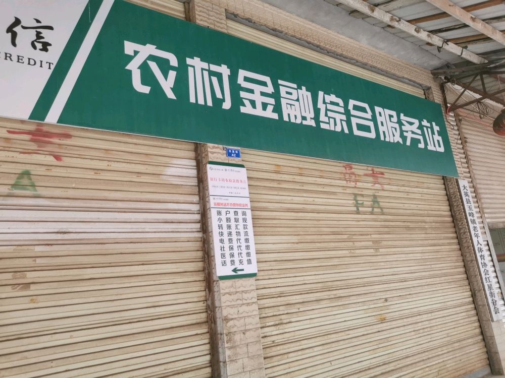 农村金融综合服务站