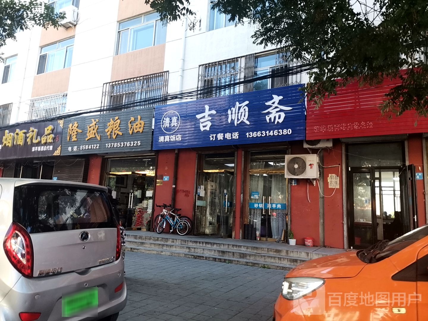 清真吉顺斋