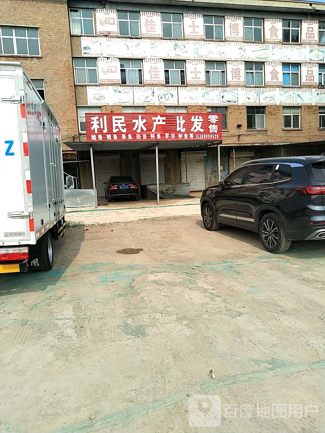 利明水产批发零售