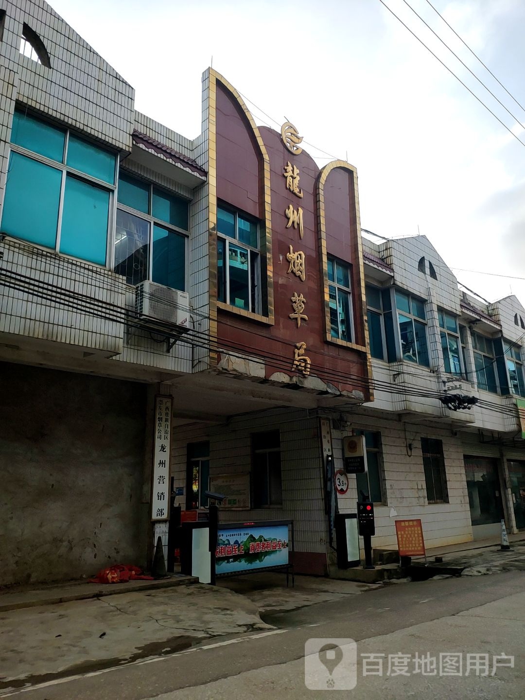 广西壮族自治区龙州县烟草专卖局