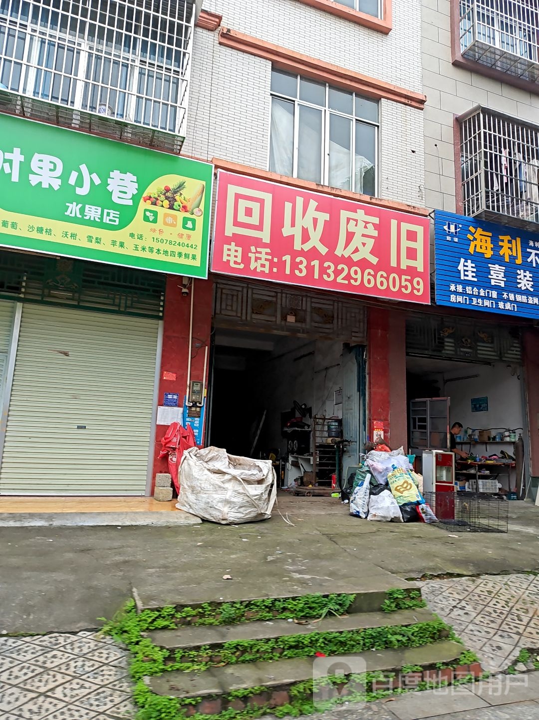 回收废旧