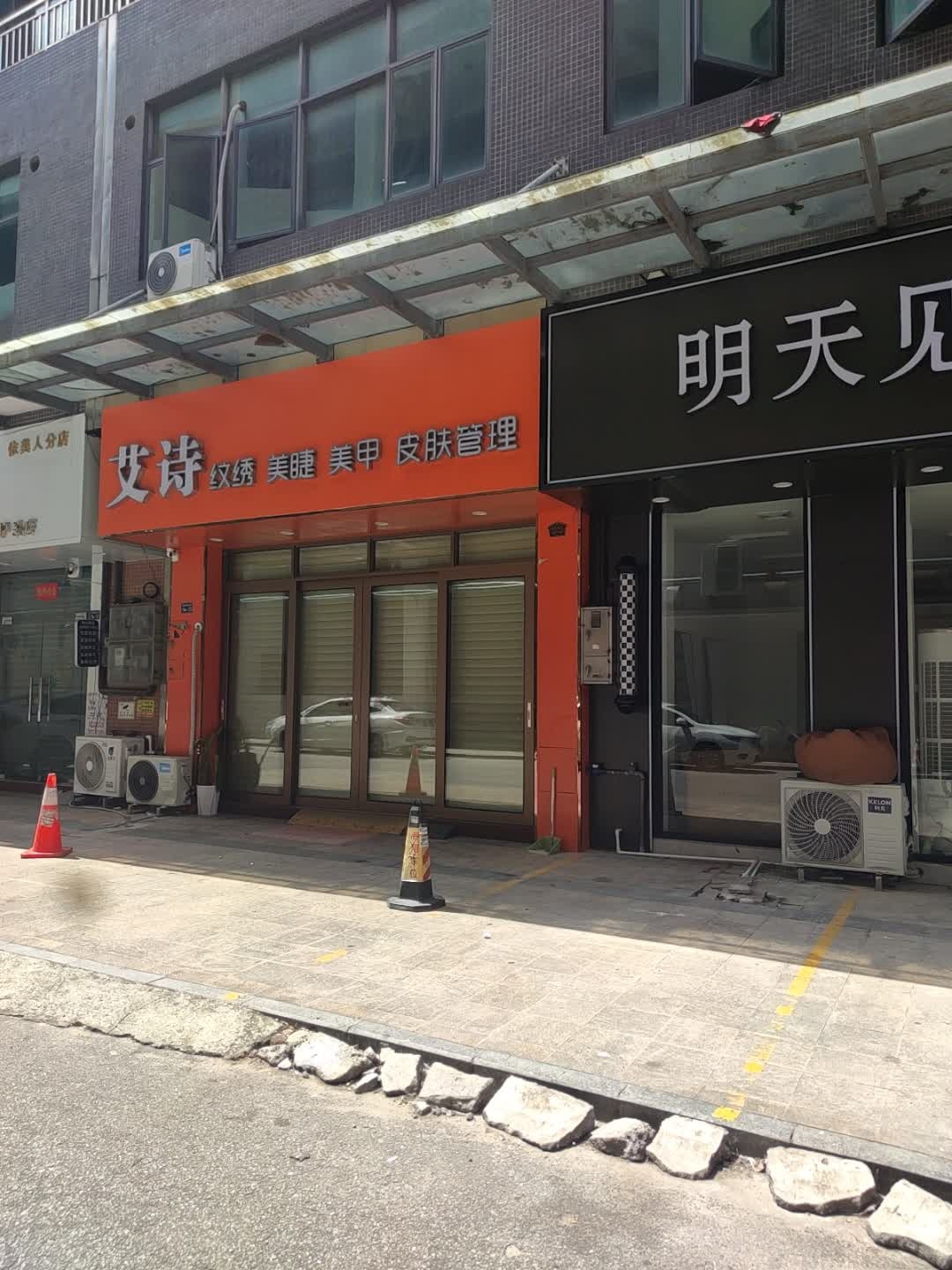 艾诗美容(金源雅苑店)