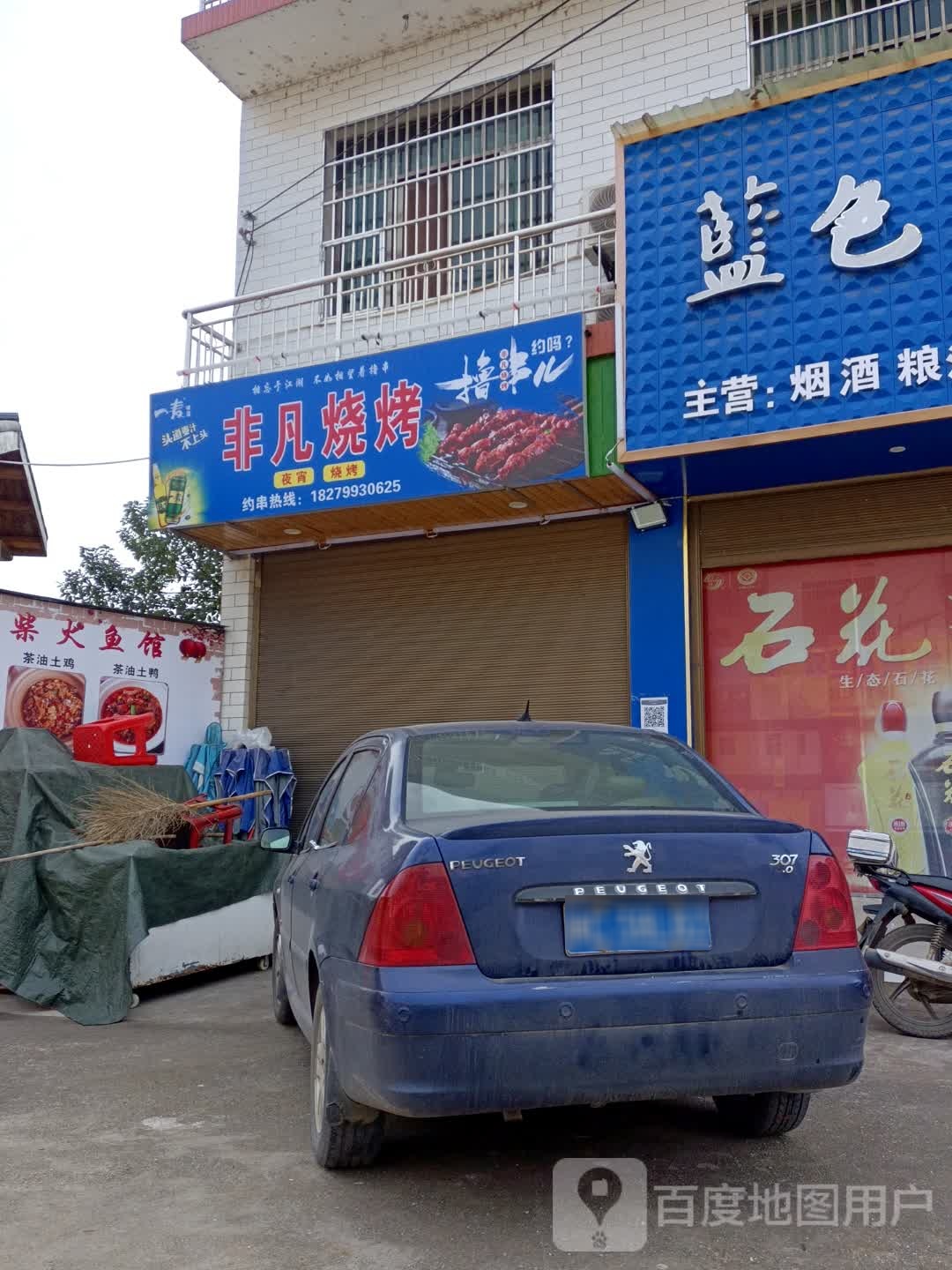 非凡烧烤
