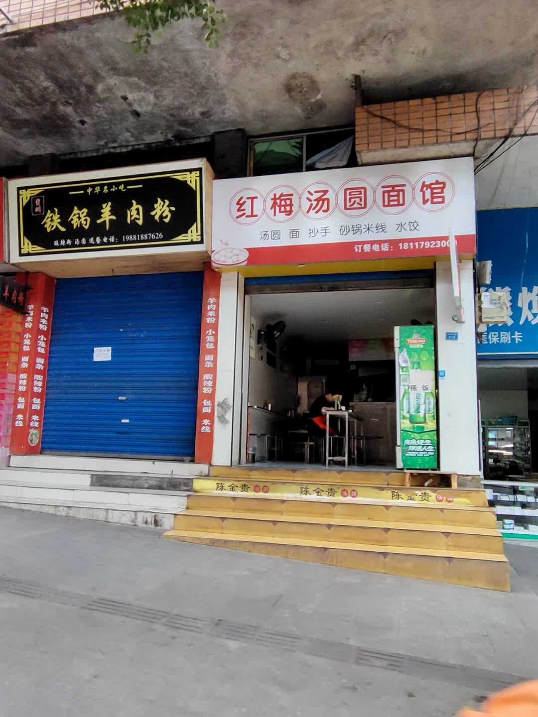 红梅汤圆面馆