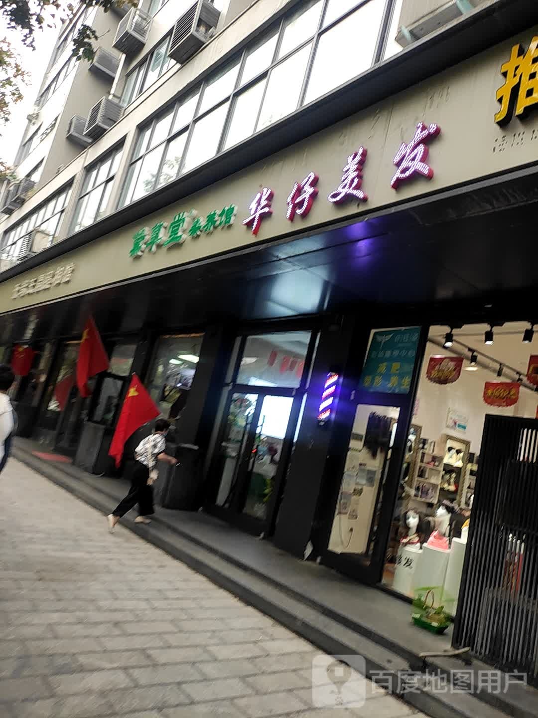 华仔美发假发私人订制(富辰小区店)