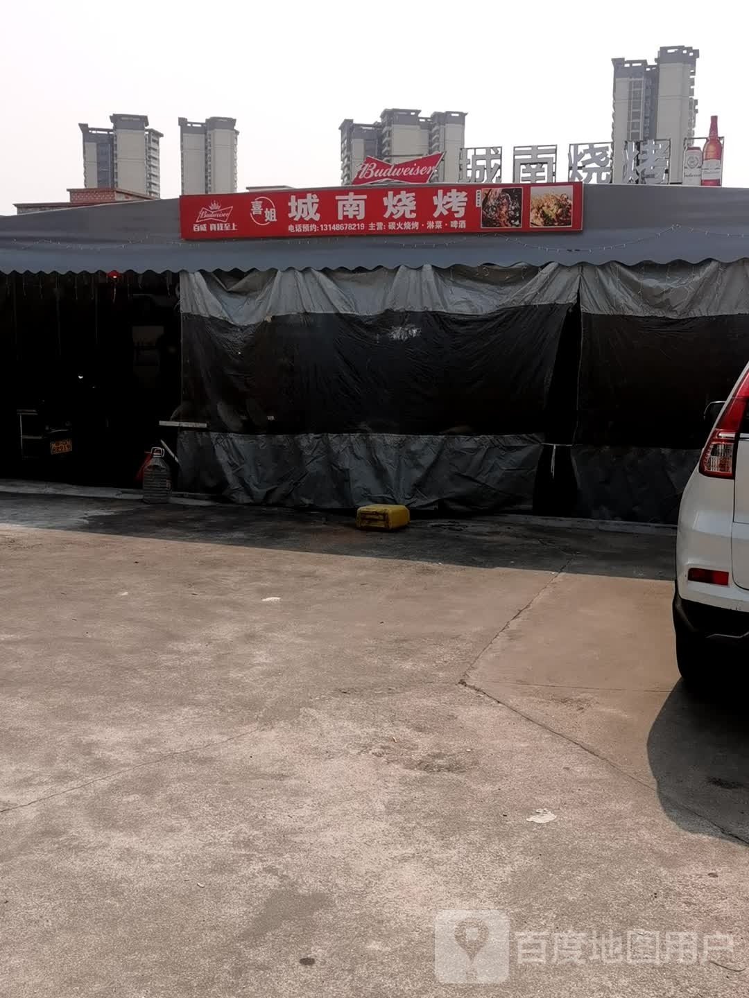 喜姐城南烧烤