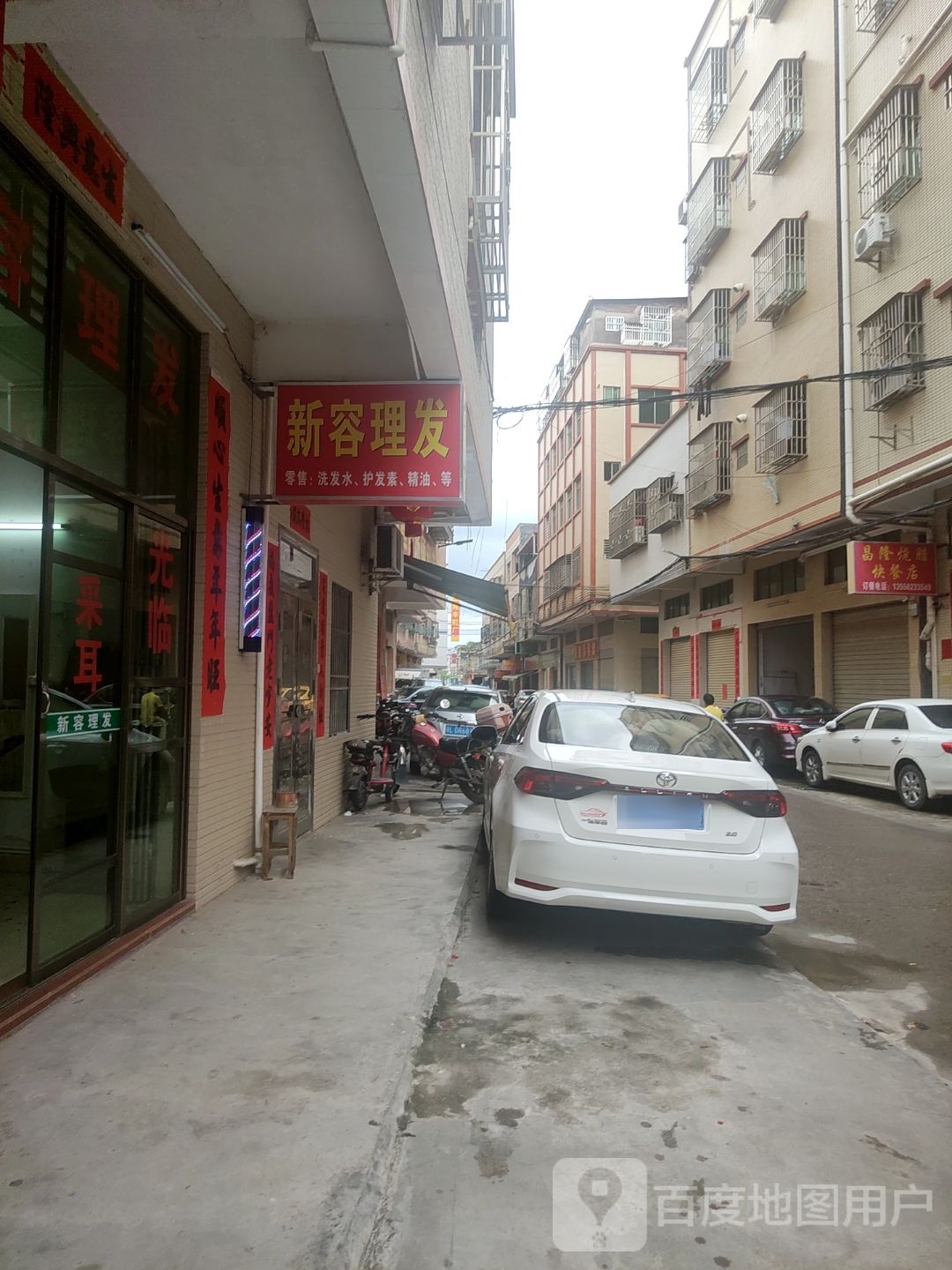新容理发