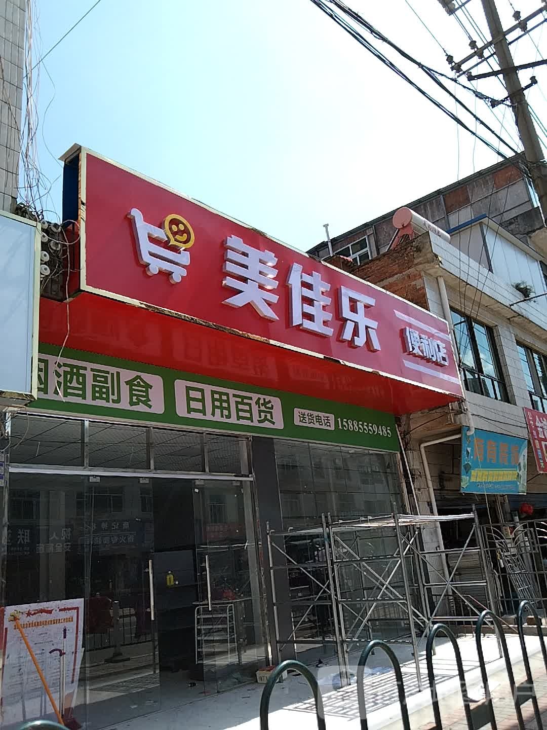 美佳鹤乐便利店