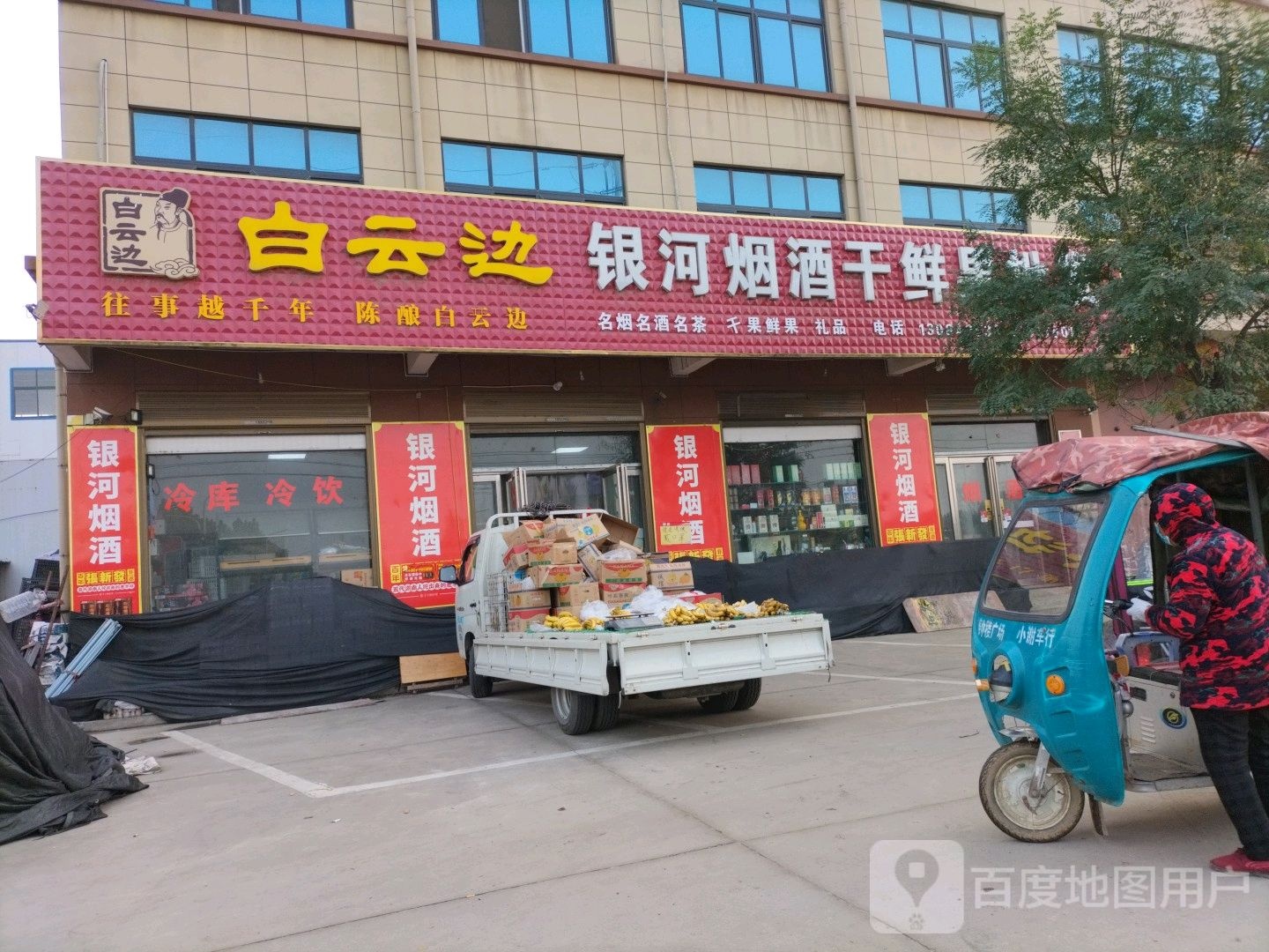 银河烟酒干鲜果批发