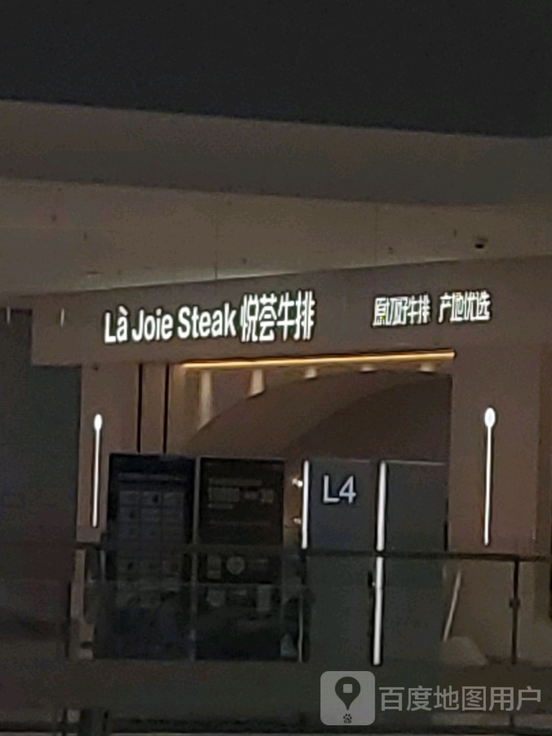 悦荟牛排·NEO(沈阳皇姑万象城店)