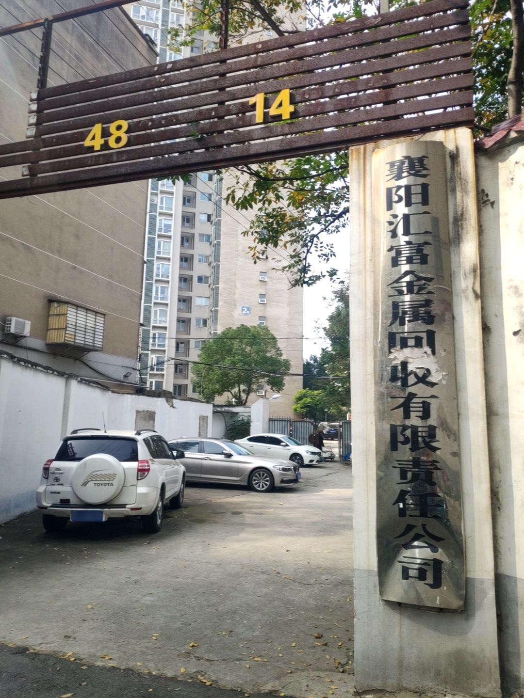 襄阳汇富金属回收有限责任公司